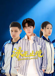 泳无止境(全集)