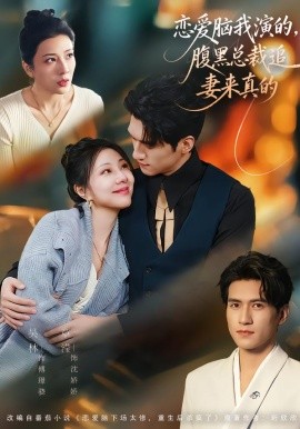 恋爱脑我演的，腹黑总裁追妻来真的(全集)