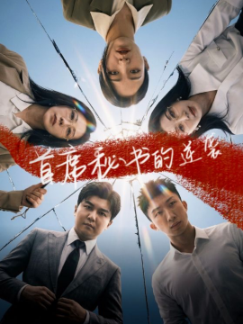 首席秘书的逆袭(全集)