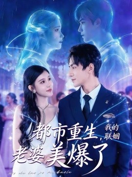 都市重生，我的联姻老婆美爆了(全集)