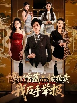 博物馆藏品被拍卖，我反手举报(全集)