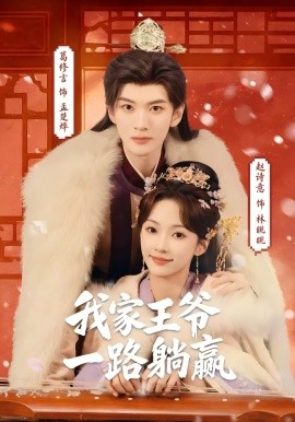 我家王爷一路躺赢(全集)