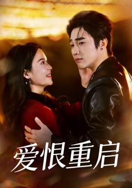 爱恨重启 判你终生悔恨(全集)