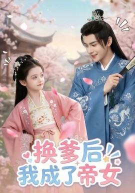 换爹后我成了帝女(全集)