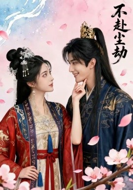 不赴尘劫(全集)