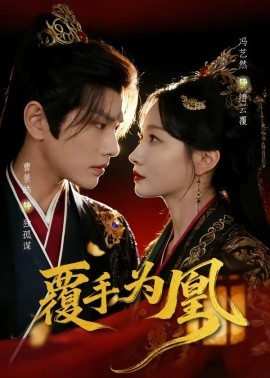 覆手为凰(全集)