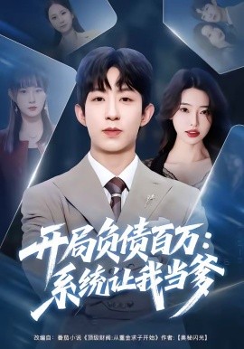 开局负债百万：系统让我当爹(全集)