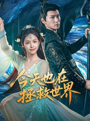 今天也在拯救世界