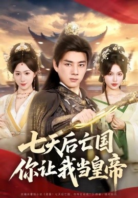 七天后亡国，你让我当皇帝(全集)