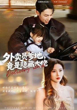 外卖员爹地，竟是隐藏大佬(全集)