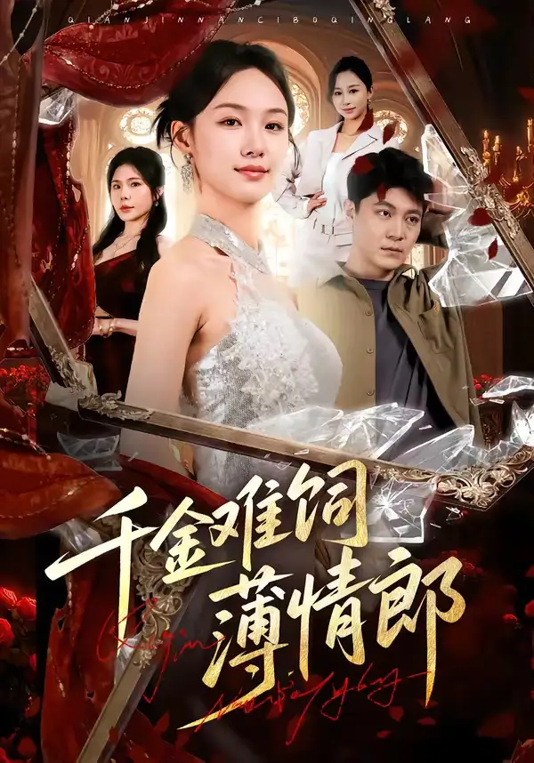 千金难饲薄情郎(全集)